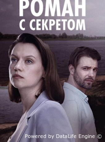 Роман с секретом