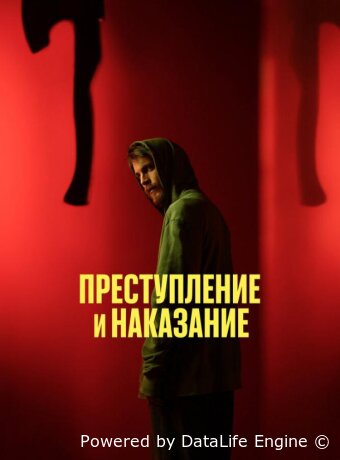 Преступление и наказание