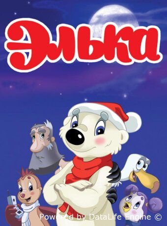 Элька