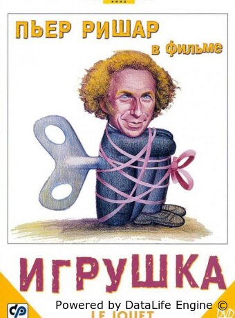 Игрушка