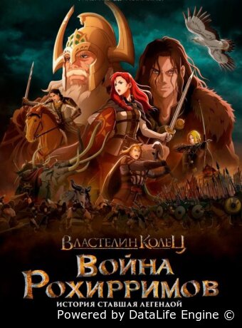Властелин колец: Война рохирримов