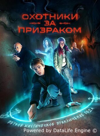 Охотники за призраком