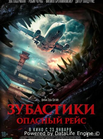 Зубастики. Опасный рейс