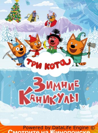 Три кота. Зимние каникулы
