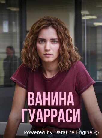 Ванина Гуарраси