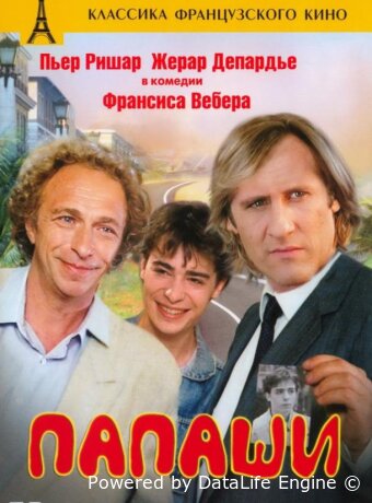 Папаши