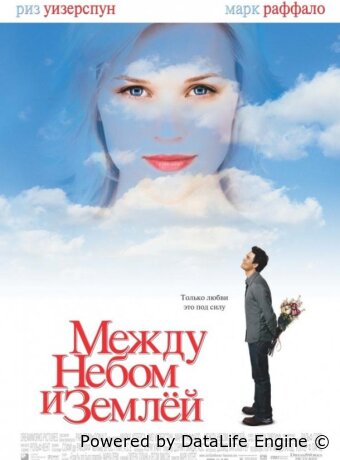 Между небом и землёй