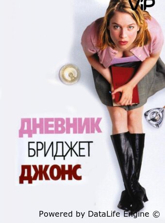 Дневник Бриджит Джонс