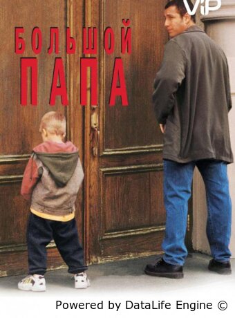 Большой папа