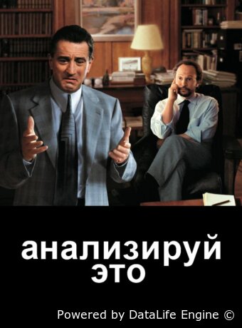 Анализируй это