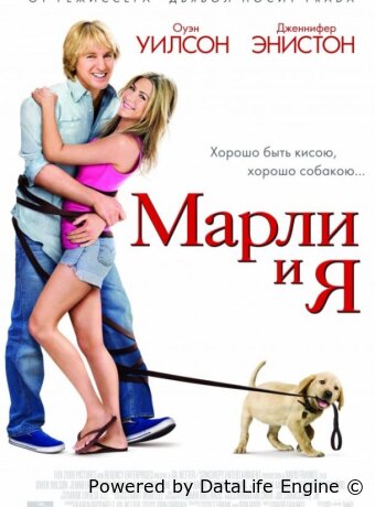 Марли и я