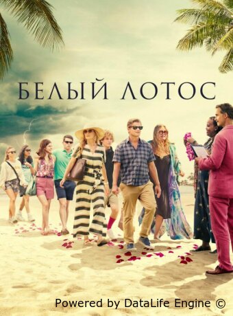 Белый лотос