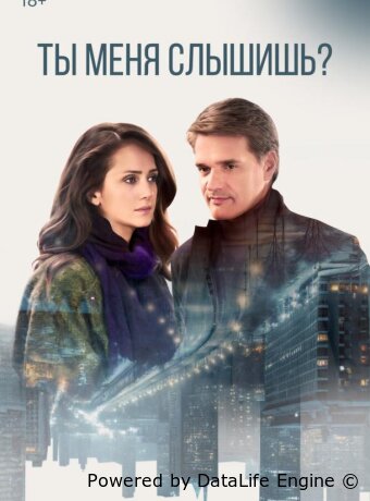 Ты меня слышишь?