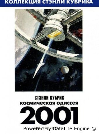 2001 год: Космическая одиссея