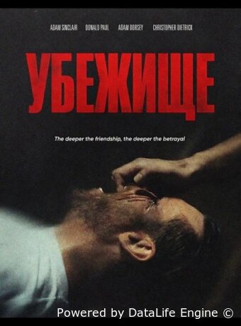 Убежище