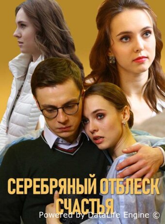 Серебряный отблеск счастья